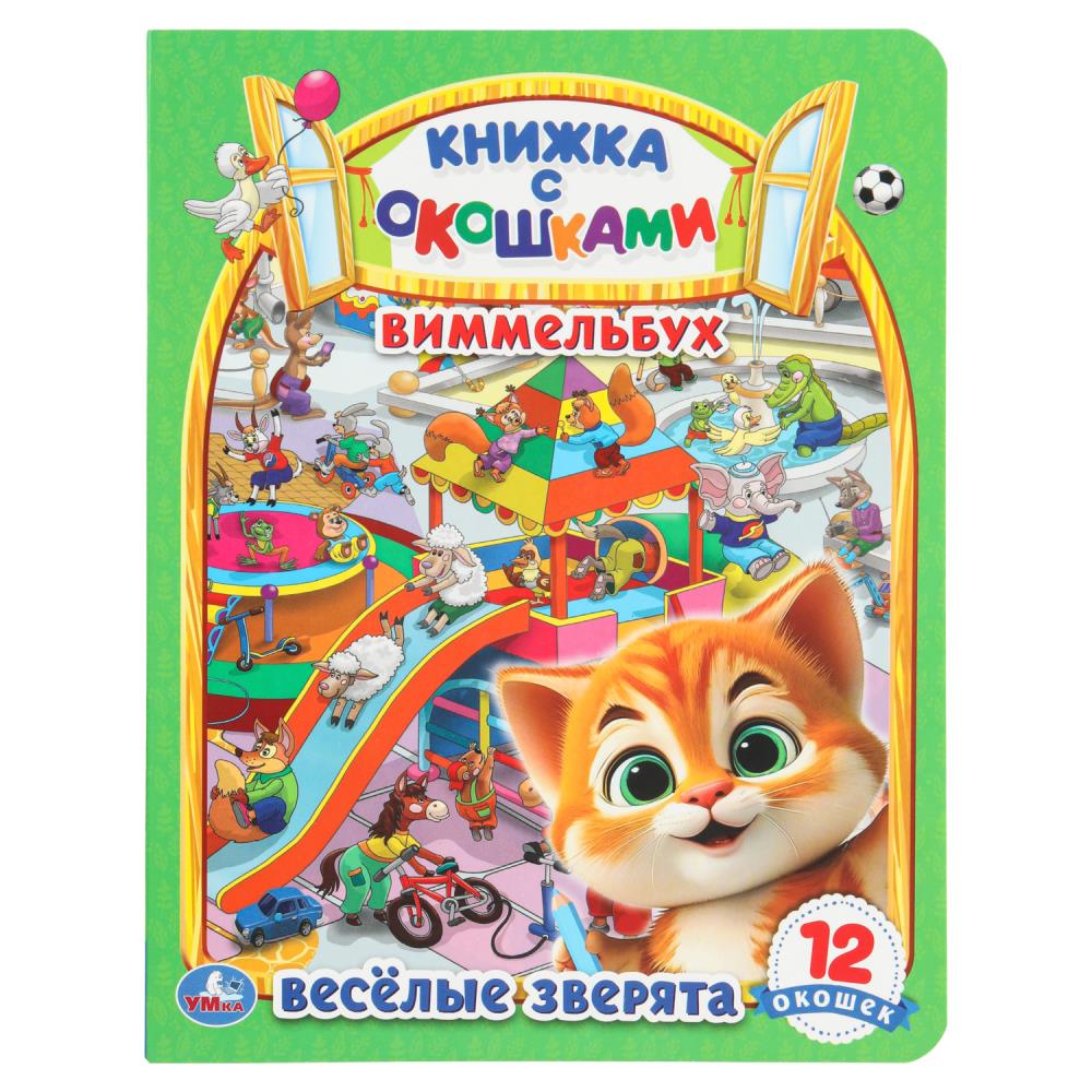 Книжка с окошками Весёлые зверята. Виммельбух УМка 978-5-506-10793-4
