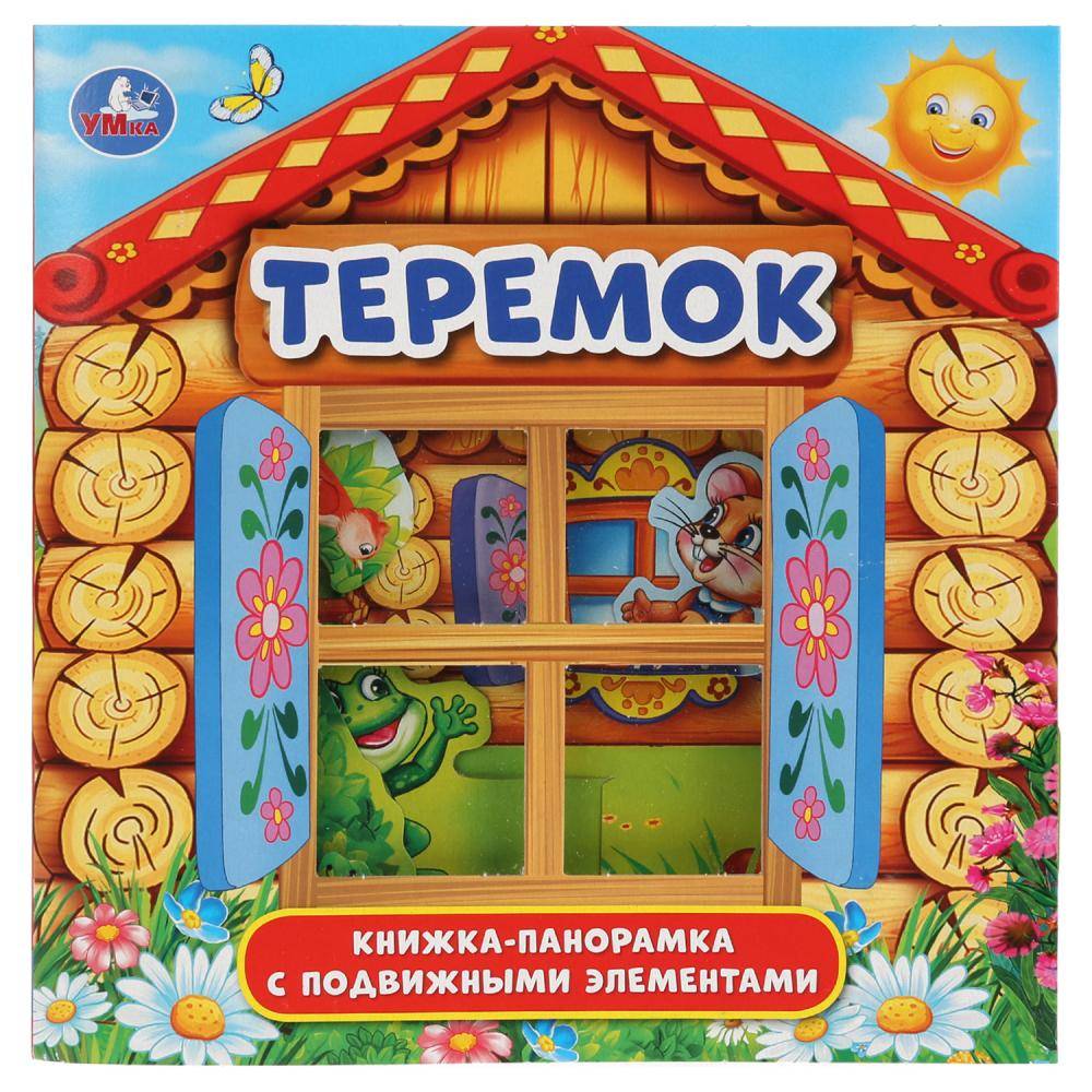 Книжка-панорамка для малышей "Теремок" 200х200 мм, 8 стр. УМка 978-5-506-03163-5
