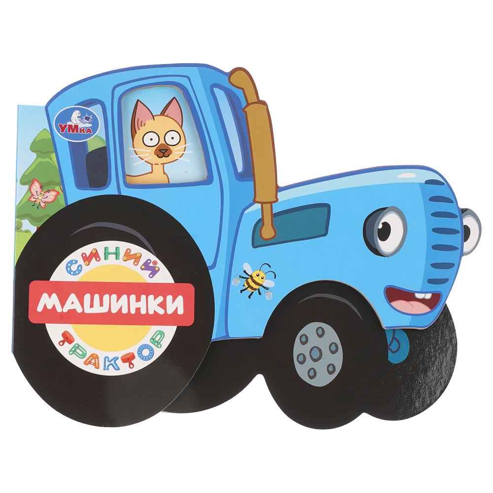 Книжка Машинки. Синий Трактор (фигурн. вырубка) 8 стр. УМка 9785506105343
