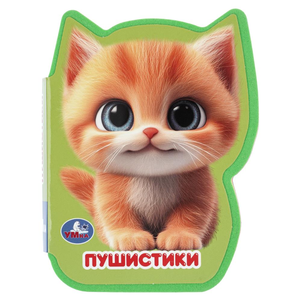 Книжка Пушистики (эва с фигурн. вырубкой, 4 разв.) УМка 9785506105435