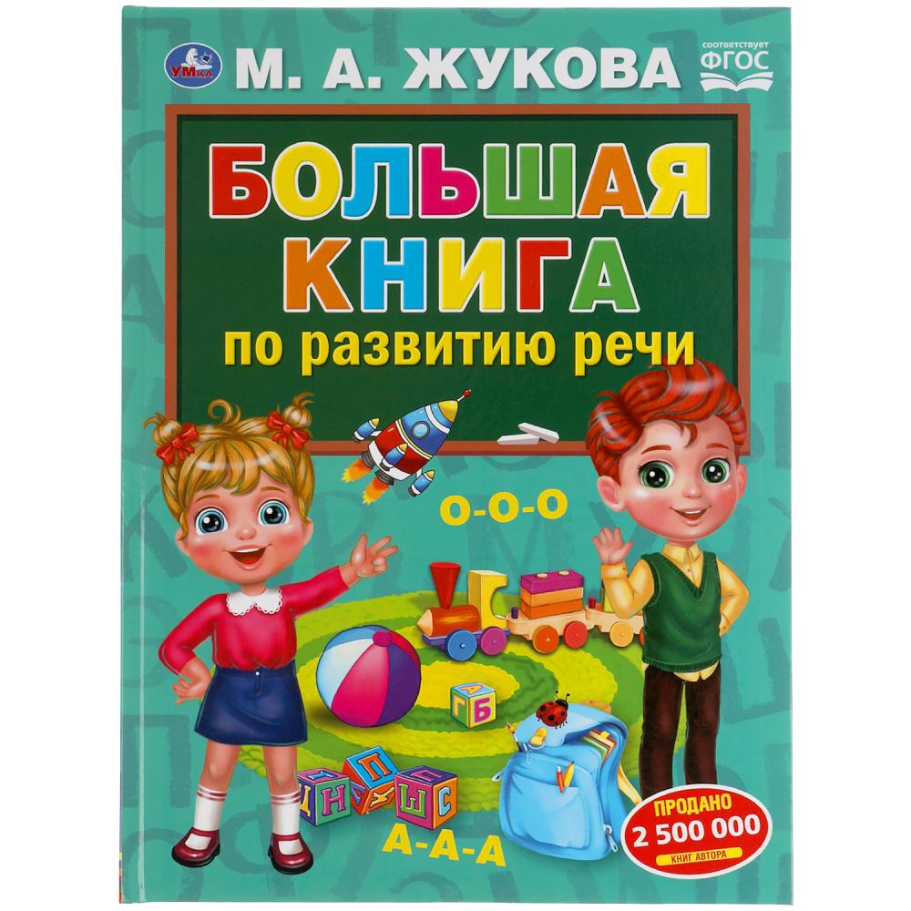 Большая книга по развитию речи, М.А.Жукова УМка 978-5-506-05846-5