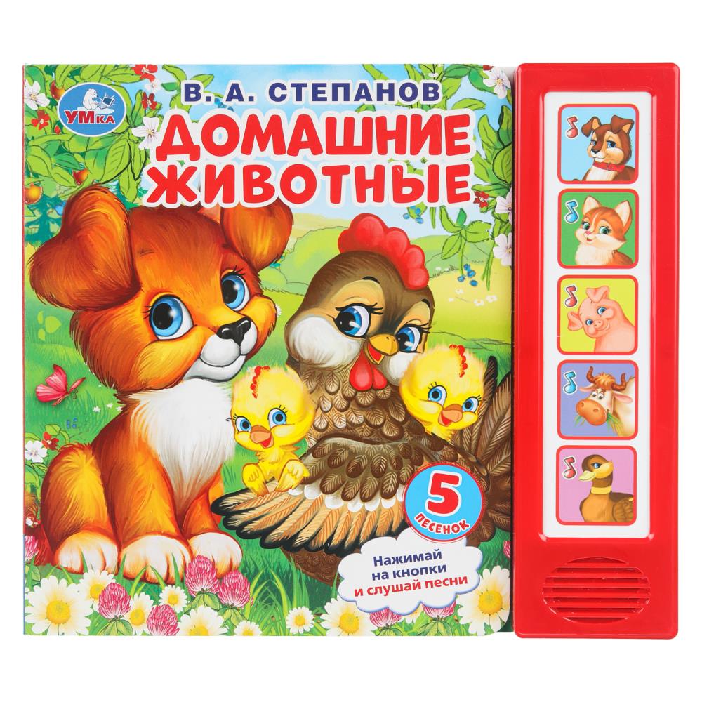 Книга "Домашние животные", Степанов В.А. (5 кн. 5 песен) 20х17 см. 10 стр. УМка 9785506026259 (32)