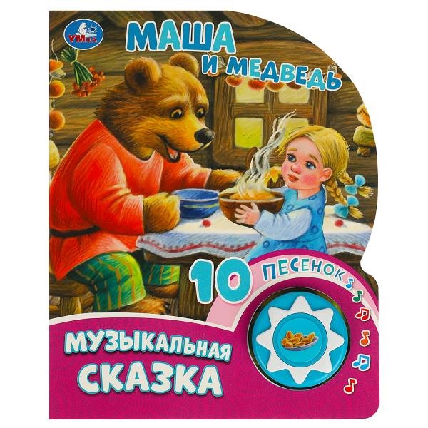 Музыкальная книжка Умка "Маша и медведь", 1 кнопка, 10 песен 9785506084525