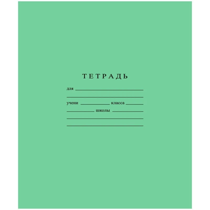 Тетрадь школьная А5 18л Гознак линейка 60г/м2 уп 20шт БФ Гознака 2060373 С275/5