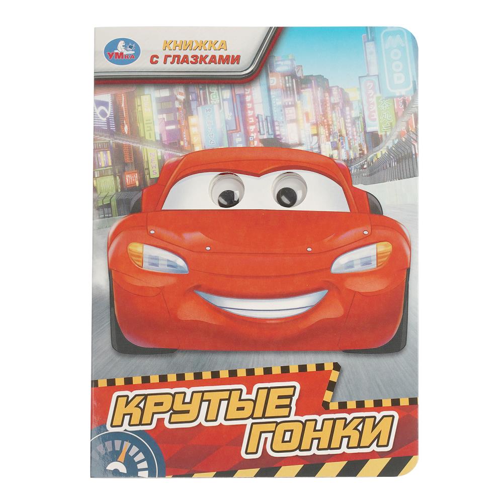 Книжка с глазками Крутые гонки, 8 стр. УМка 978-5-506-09762-4 (50)