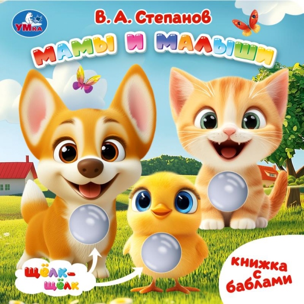 Книга Мамы и малыши, Степанов В.А. (с баблами) 10 стр, УМка 9785506111016