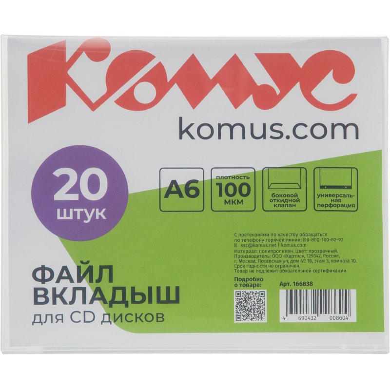 Файл-вкладыш для 1 CD Комус, 20 шт 166838