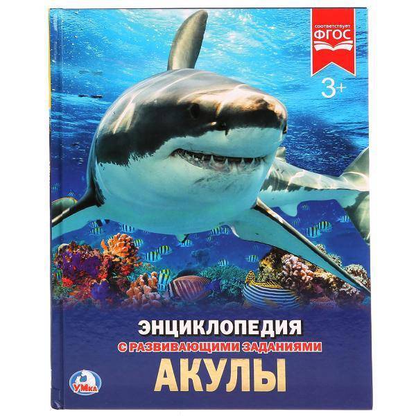 Энциклопедия "Акулы" УМка 978-5-506-02285-5