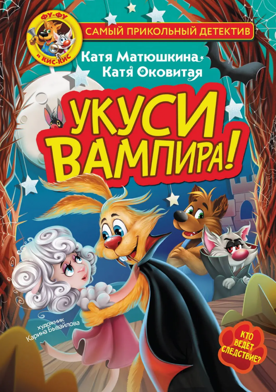 Книга АСТ Фу-Фу и Кис-Кис. Укуси вампира! Матюшкина К., Оковитая К. 153249-9