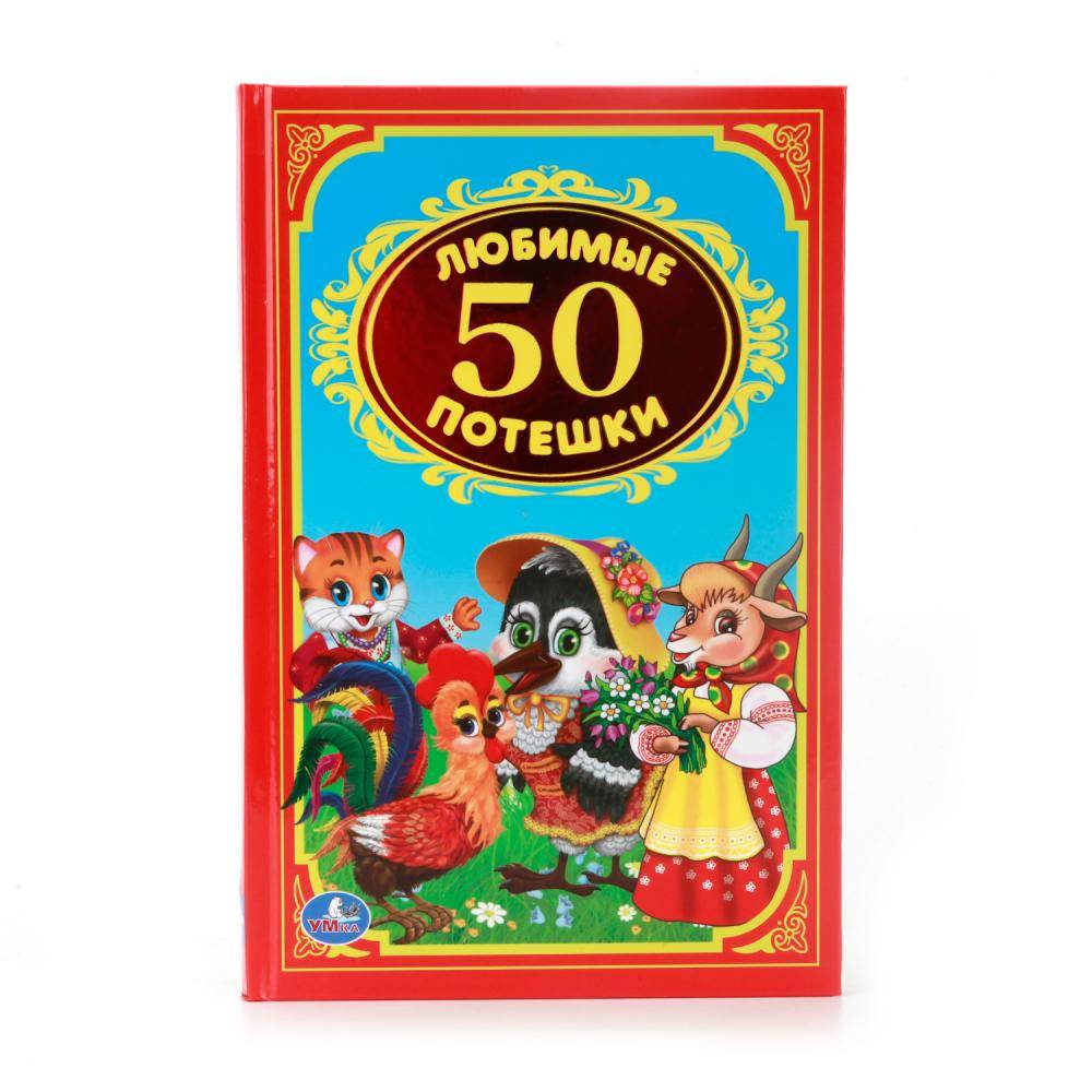 "50 любимых потешек" книга серии детская классика Умка 978-5-506-00838-5