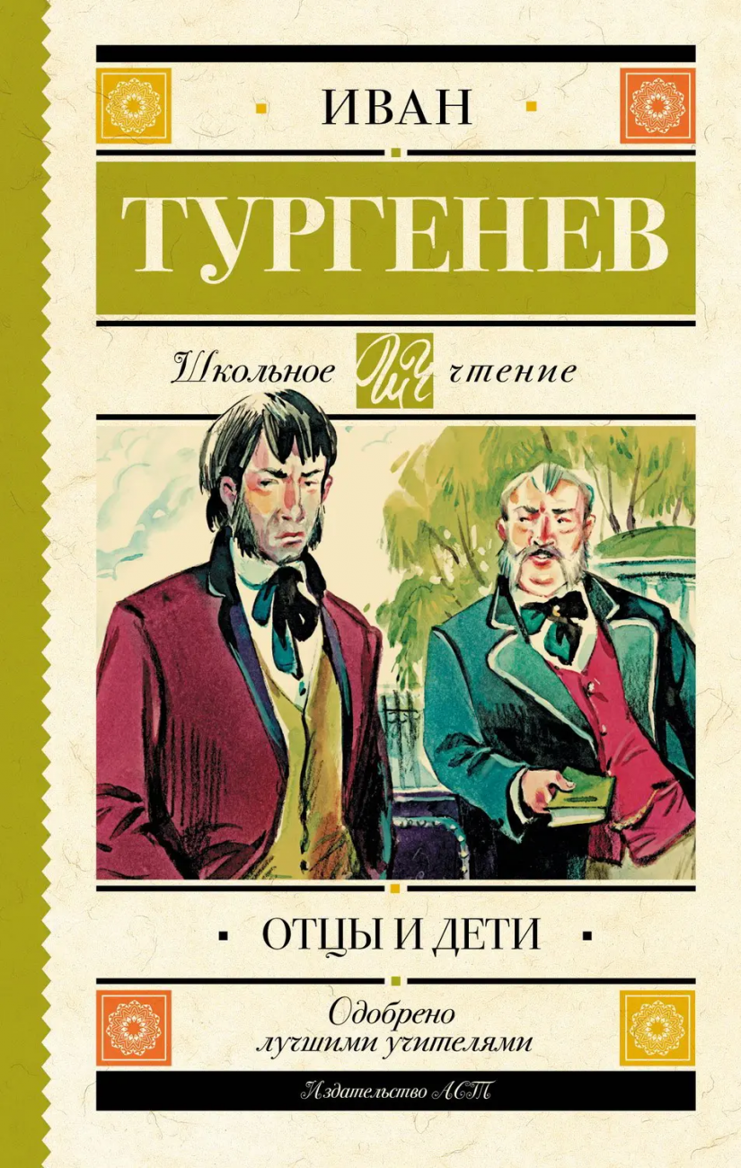 Книга АСТ Школьное чтение Отцы и дети Тургенев И.С. 983209-6