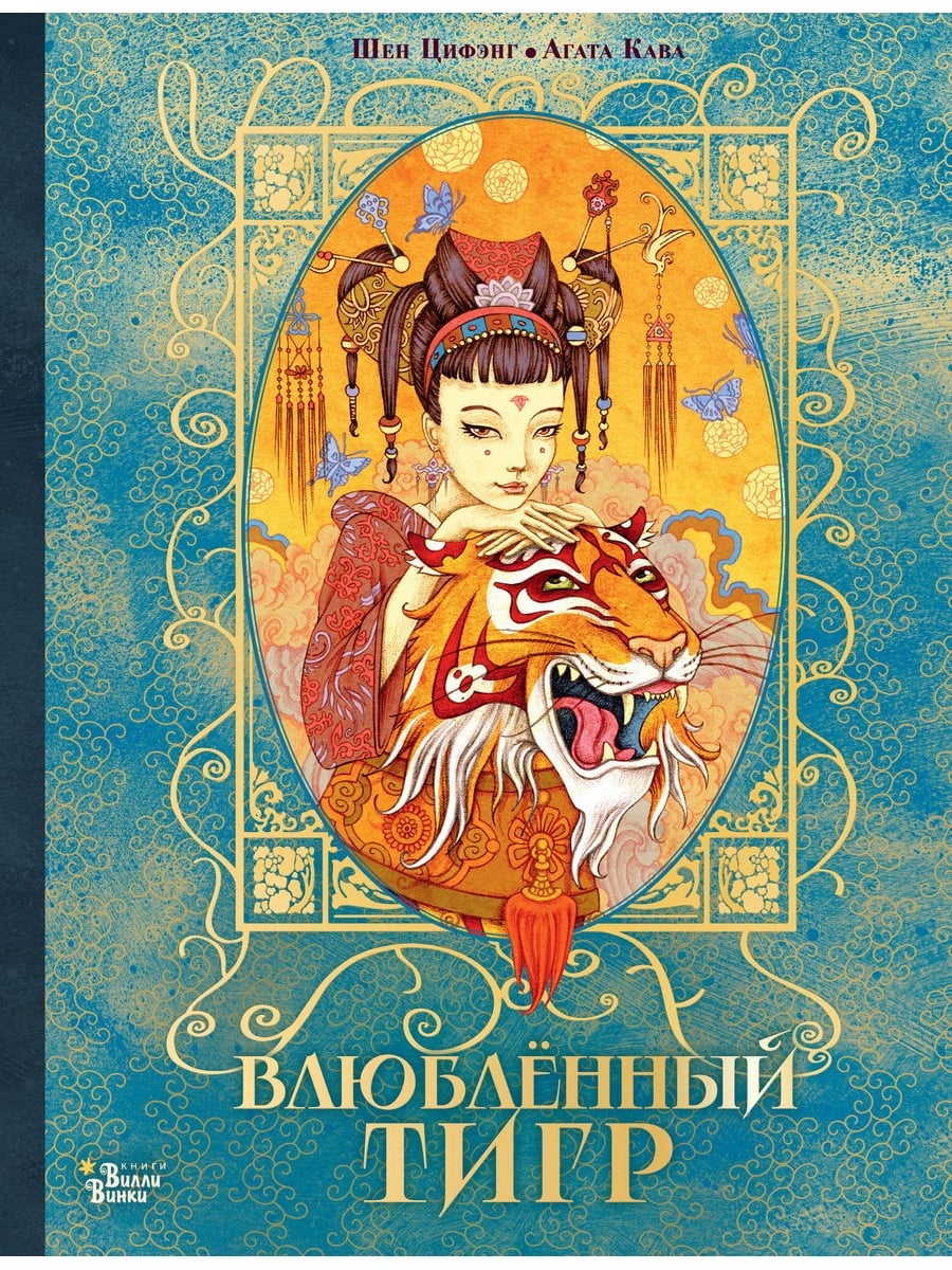 Книга АСТ Влюбленный тигр 168657-4