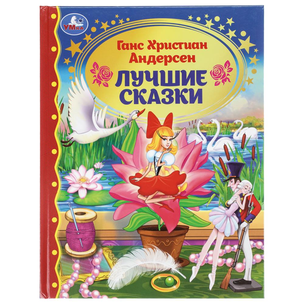 Книжка Лучшие сказки, Г. Х. Андерсен, Золотая классика УМка 978-5-506-11539-7