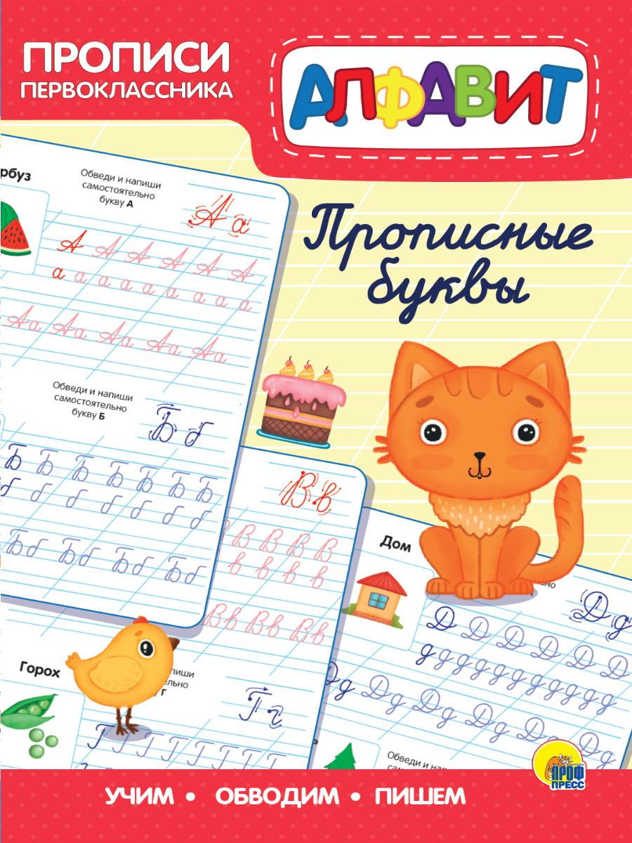 Прописи Проф-Пресс Прописи первоклассника Прописные буквы 31372-3