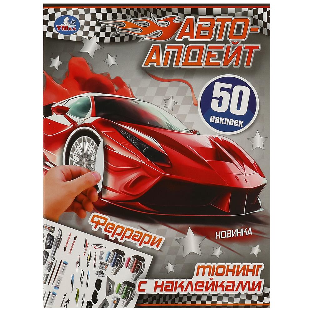 Активити Феррари. Автоапдейт, 8 стр. УМка 978-5-506-09307-7