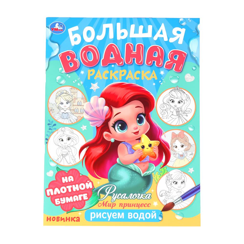 Большая водная раскраска "Русалочка. Мир Принцесс" 23х32 см. 16 стр. УМка 978-5-506-10166-6