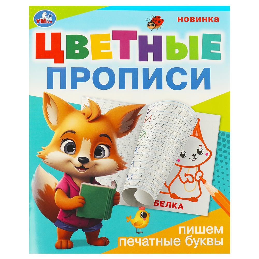 Цветные прописи Пишем печатные буквы, 16 стр. УМка 978-5-506-09673-3