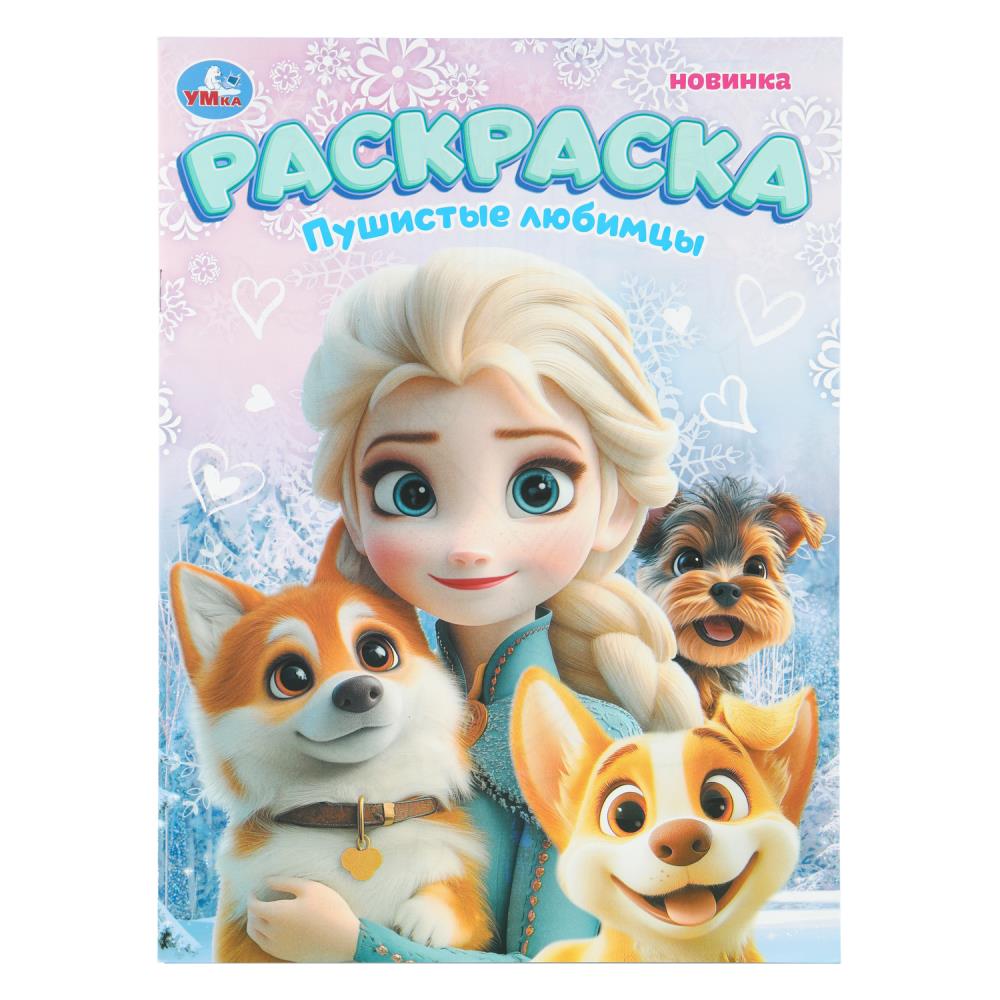 Раскраска Пушистые любимцы, 12 стр. Умка 978-5-506-11294-5