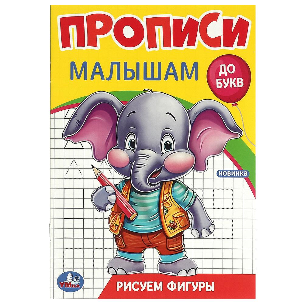 Прописи малышам Рисуем фигуры, 16 стр. УМка 978-5-506-09437-1