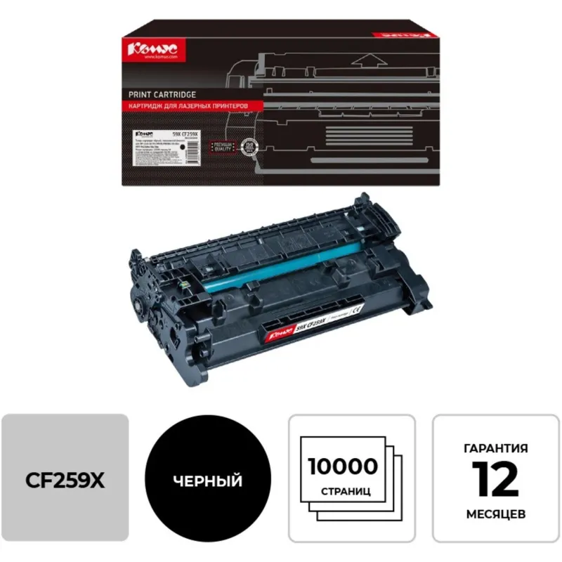 Картридж лазерный Комус 59X CF259X чер. пов.емк. для HP LJ M304/M404/M428 2031463