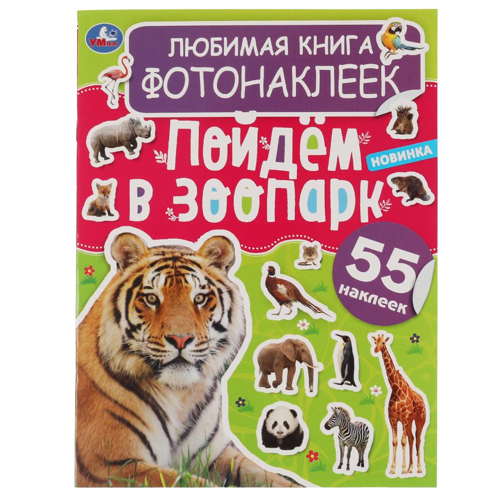 Активити Любимая книга фотонаклеек. Пойдём в зоопарк! УМка 978-5-506-06057-4