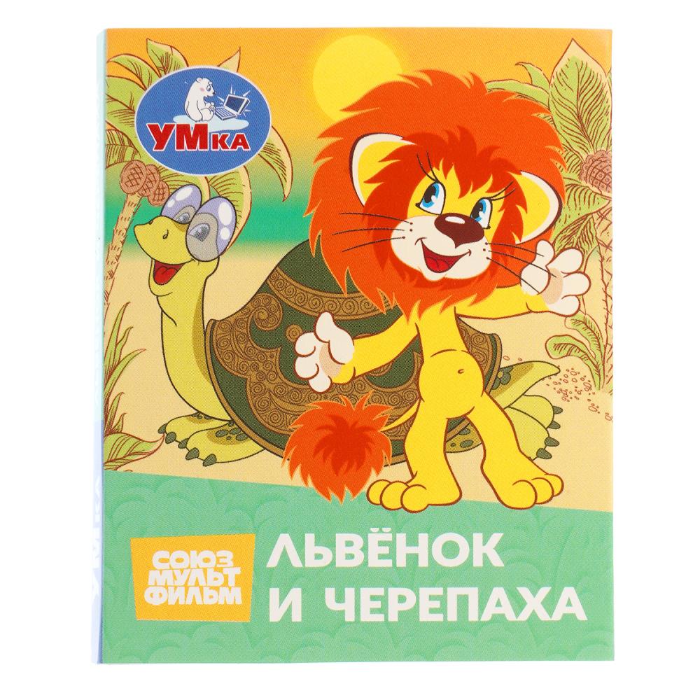 Книжки-малышки Львёнок и Черепаха. Союзмультфильм, 65х83 мм, 8 стр. УМка 978-5-506-11407-9