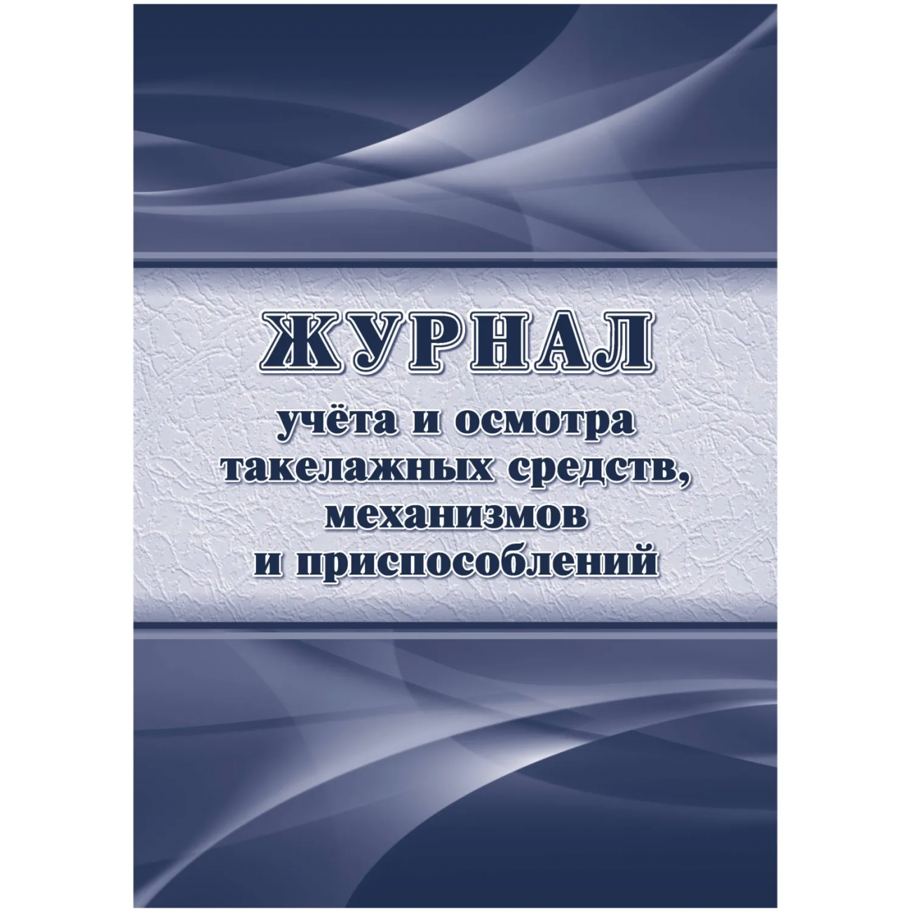 Журнал учета и осмотра такелажных средств, мех-ов и приспособлений КЖ-4469 Учитель-Канц 2227168