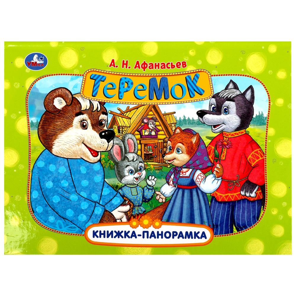Книжка-панорамка Теремок, Афанасьев А. Н. Умка 978-5-506-08796-0