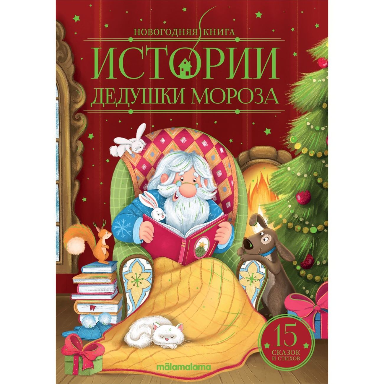 Новогодняя Книга Malamalama. Истории Дедушки Мороза 34854-2