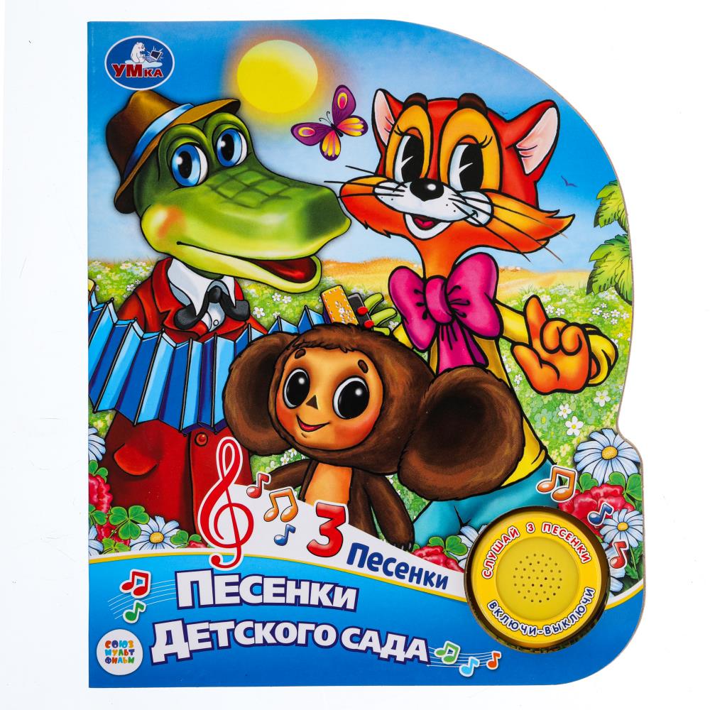 Книга Песенки для детского сада. Союзмультфильм (1 кн. 3 пес.) 15х18 см. 8 стр. УМка 9785506031338 (24)