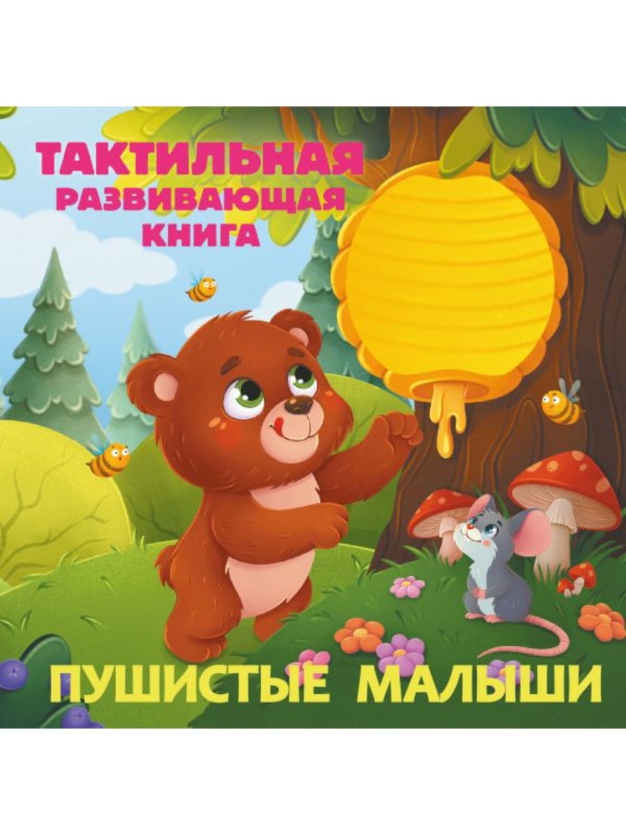 Издательство АСТ Книга Пушистые малыши. Тактильная развивающая книга 168443-3