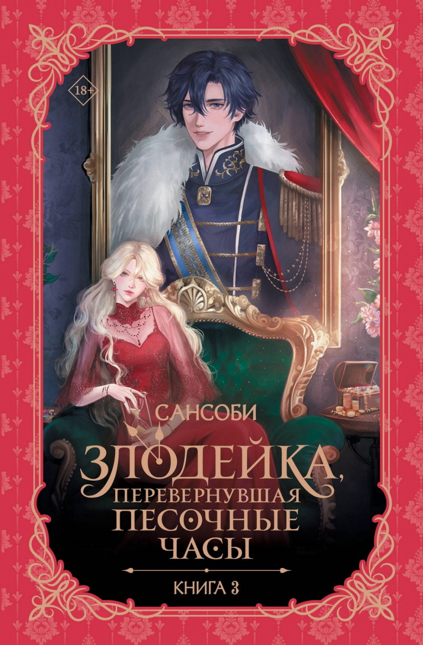 Книга АСТ Злодейка, перевернувшая песочные часы. Книга 3 (новелла) Сансоби 169642-9