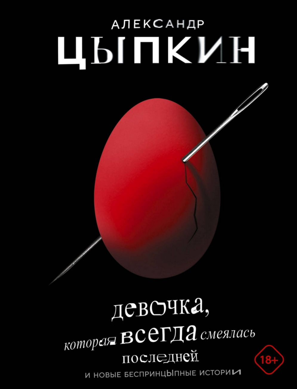 Книга АСТ Девочка, которая всегда смеялась последней Цыпкин А.Е. 113355-9