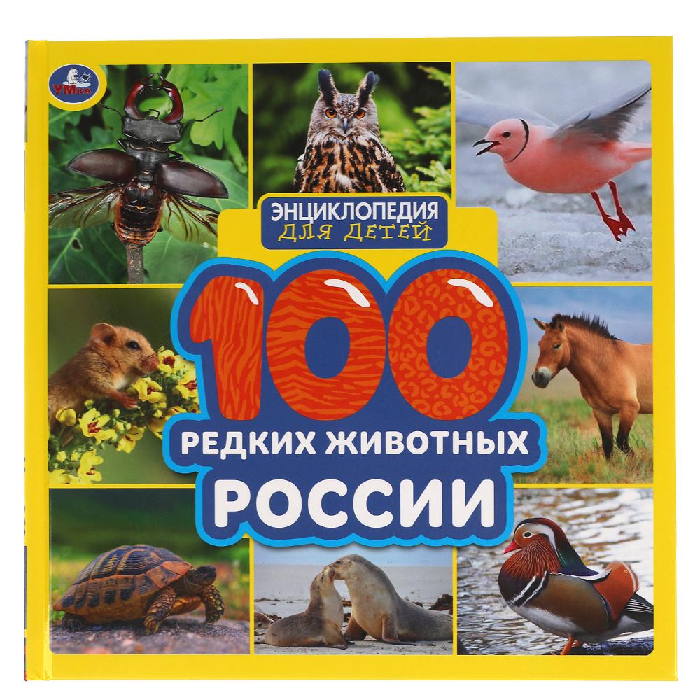 Энциклопедия 100 редких животных России УМка 978-5-506-05913-4
