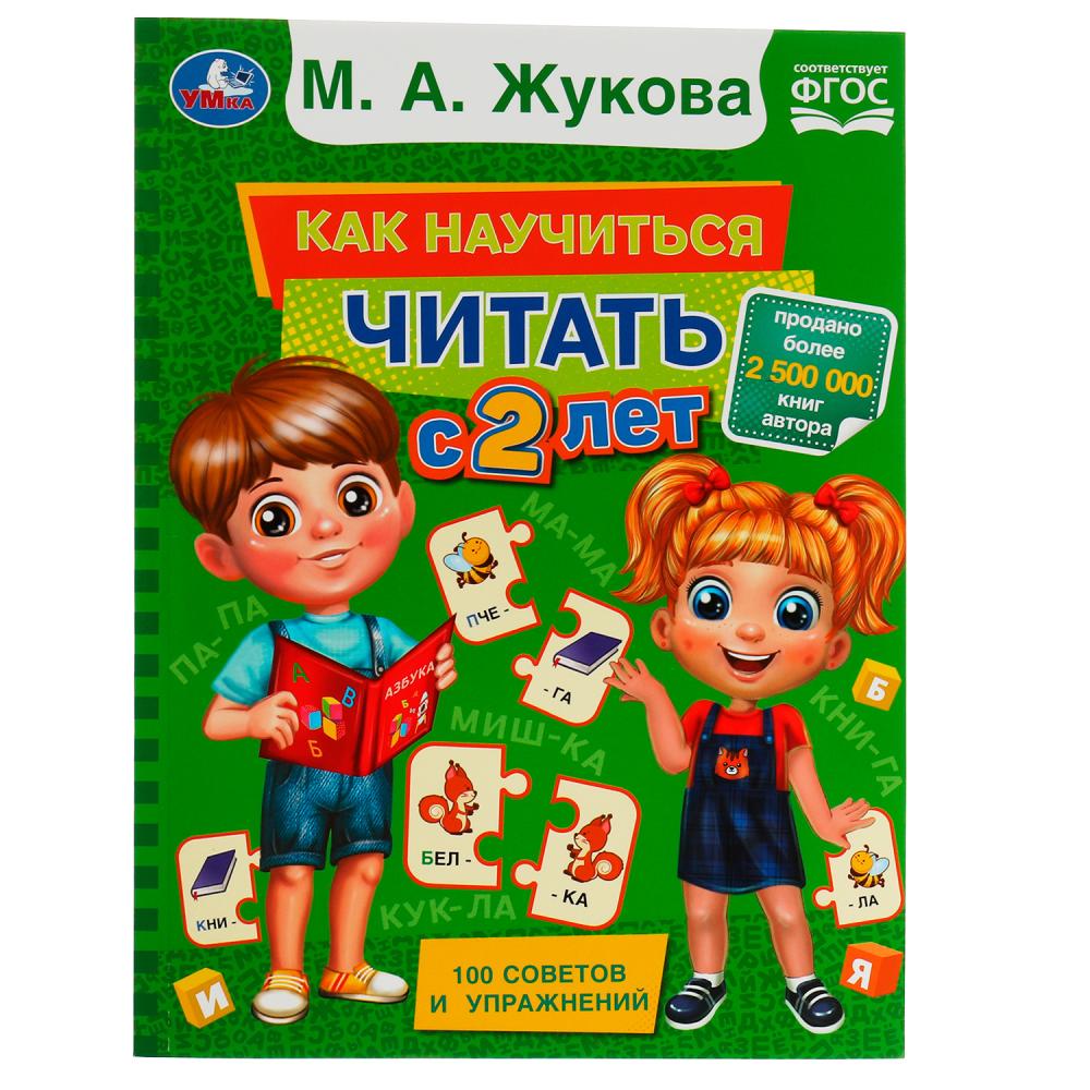 Книга Как научиться читать с 2 лет, М. А. Жукова УМка 978-5-506-07826-5