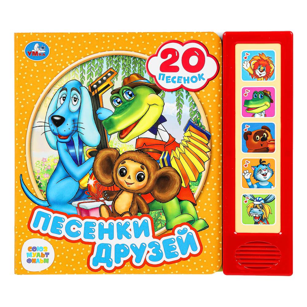 Книга "Песенки друзей. Союзмультфильм" (5 кн. 20 песен) 20х17 см. 10 стр. Умка 9785506070894 (32)