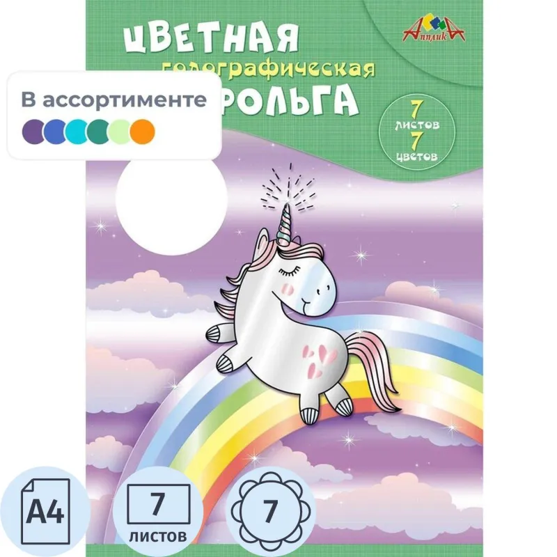 Фольга цветная голографическая А4 7л 7цв папка С0296 Апплика 2024746