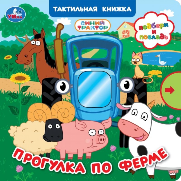 Книга с тактилом и задвижками Прогулка по ферме. Синий Трактор, 8 стр. УМка 9785506105060