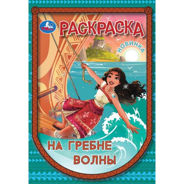 Раскраска "На гребне волны" 14х21 см. 16 стр. УМка 978-5-506-10455-1