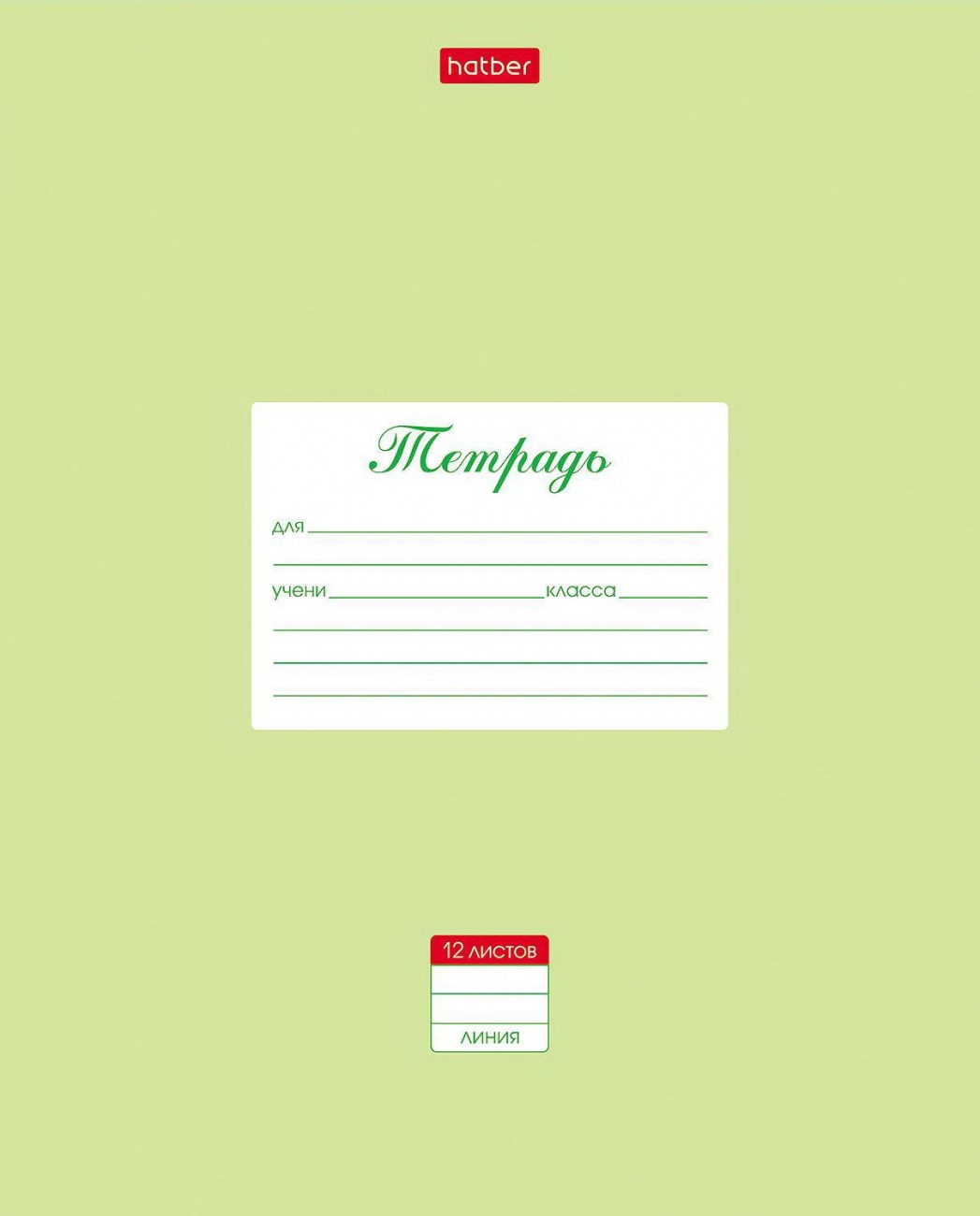 Тетрадь HATBER Пастель Салатовая, 12 листов, косая линия 12Т5В2-05144