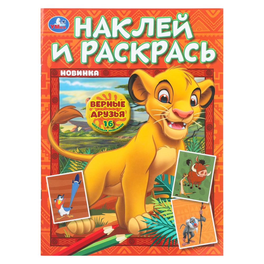 Раскраска Верные друзья. Наклей и раскрась, 16 стр.+ 16 наклеек. УМка 978-5-506-10749-1