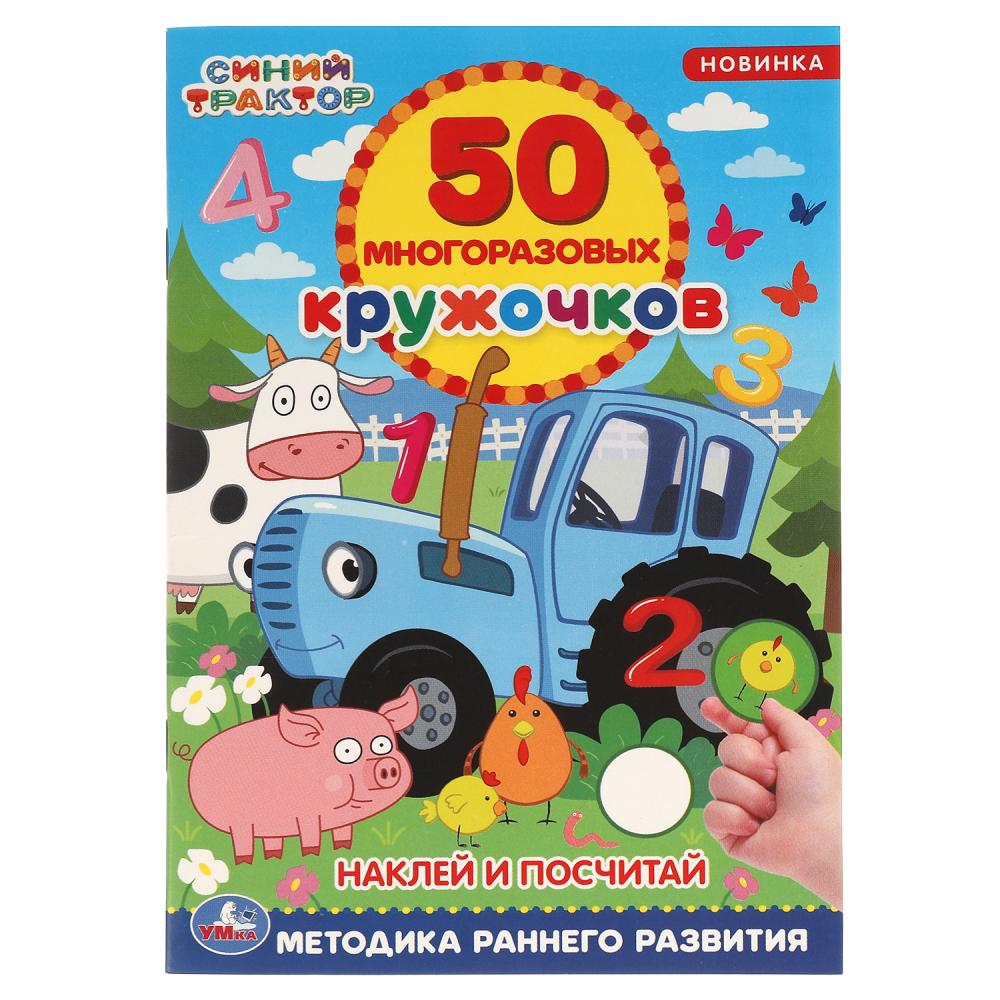 Книга Наклей и посчитай. 50 многоразовых кружочков. Синий Трактор, 16 стр. УМка 978-5-506-05611-9