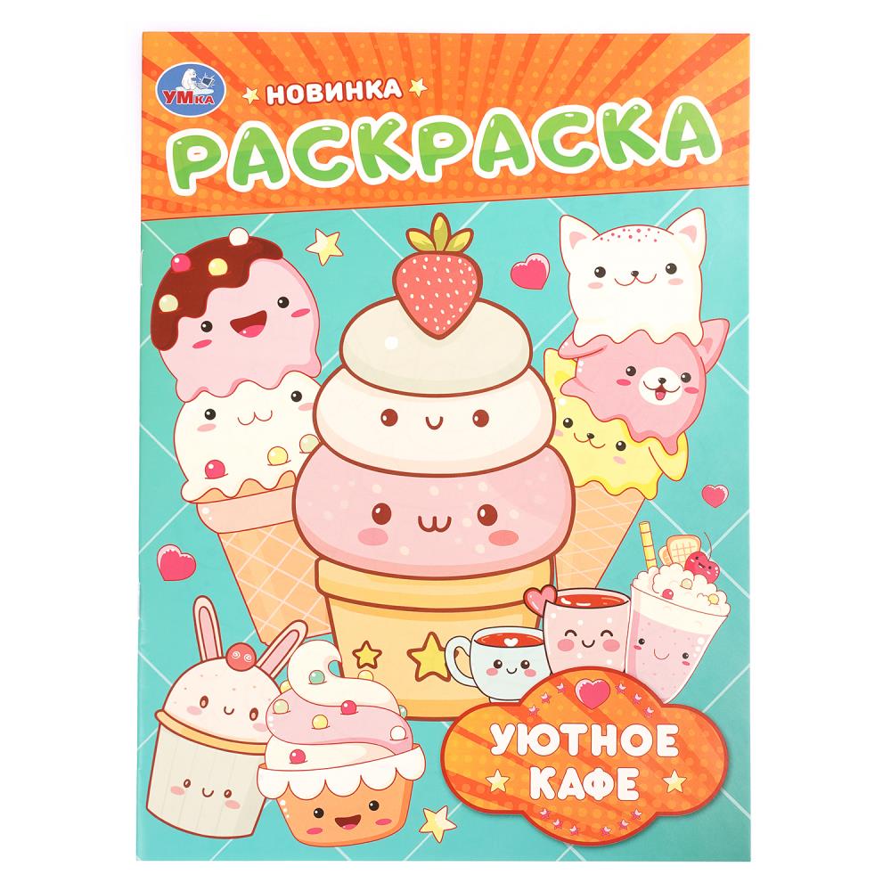 Раскраска Уютное кафе, 16 стр. УМка 978-5-506-11472-7