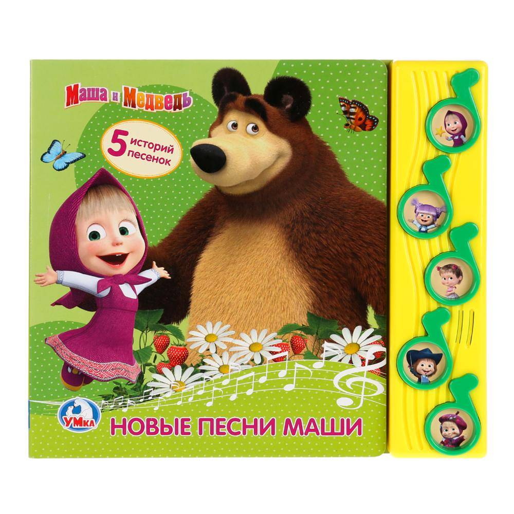 Книга "Маша и Медведь. Новые песни Маши" (5 музыкальных кнопок) Умка 9785506023432