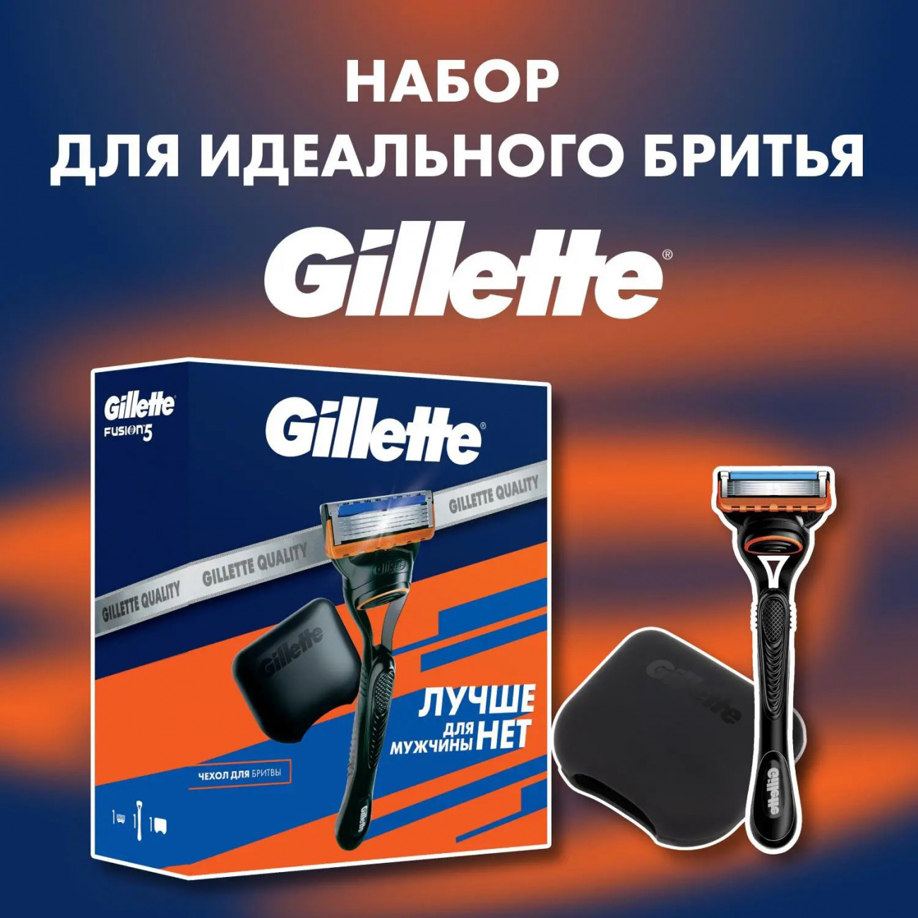Gillette Набор Бритва FUSION с 1 кассетой + чехол для бритвы 8700216589079