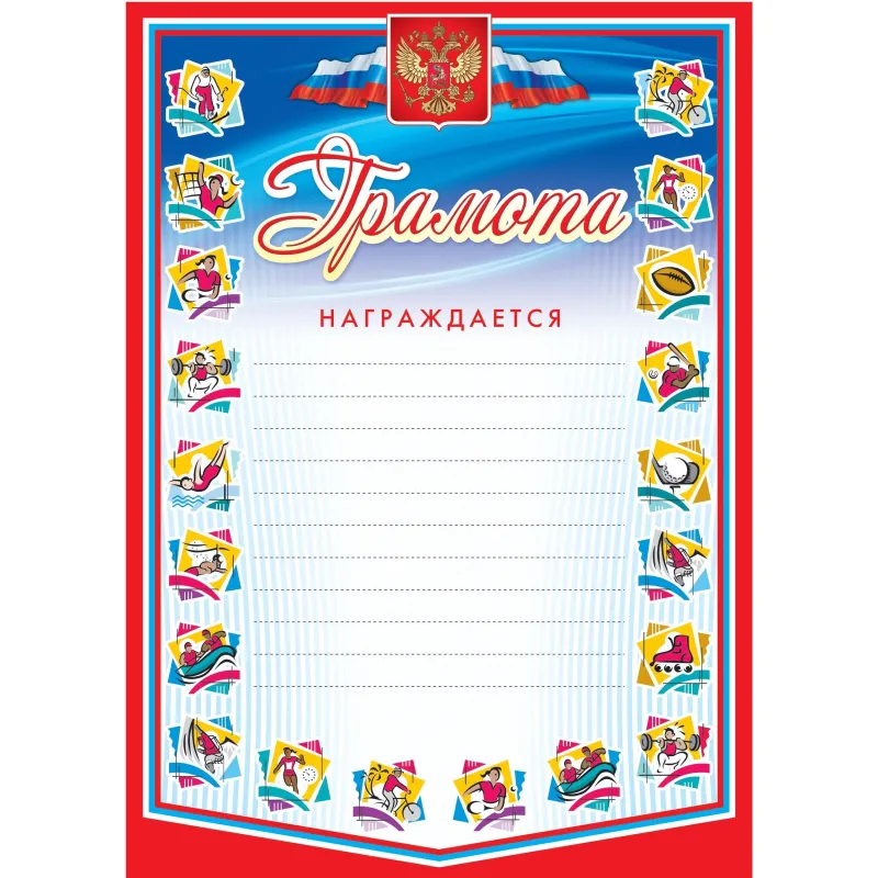 Грамота А4 спортивная арт.КЖ-183 10шт в упаковке Учитель-Канц 2100724