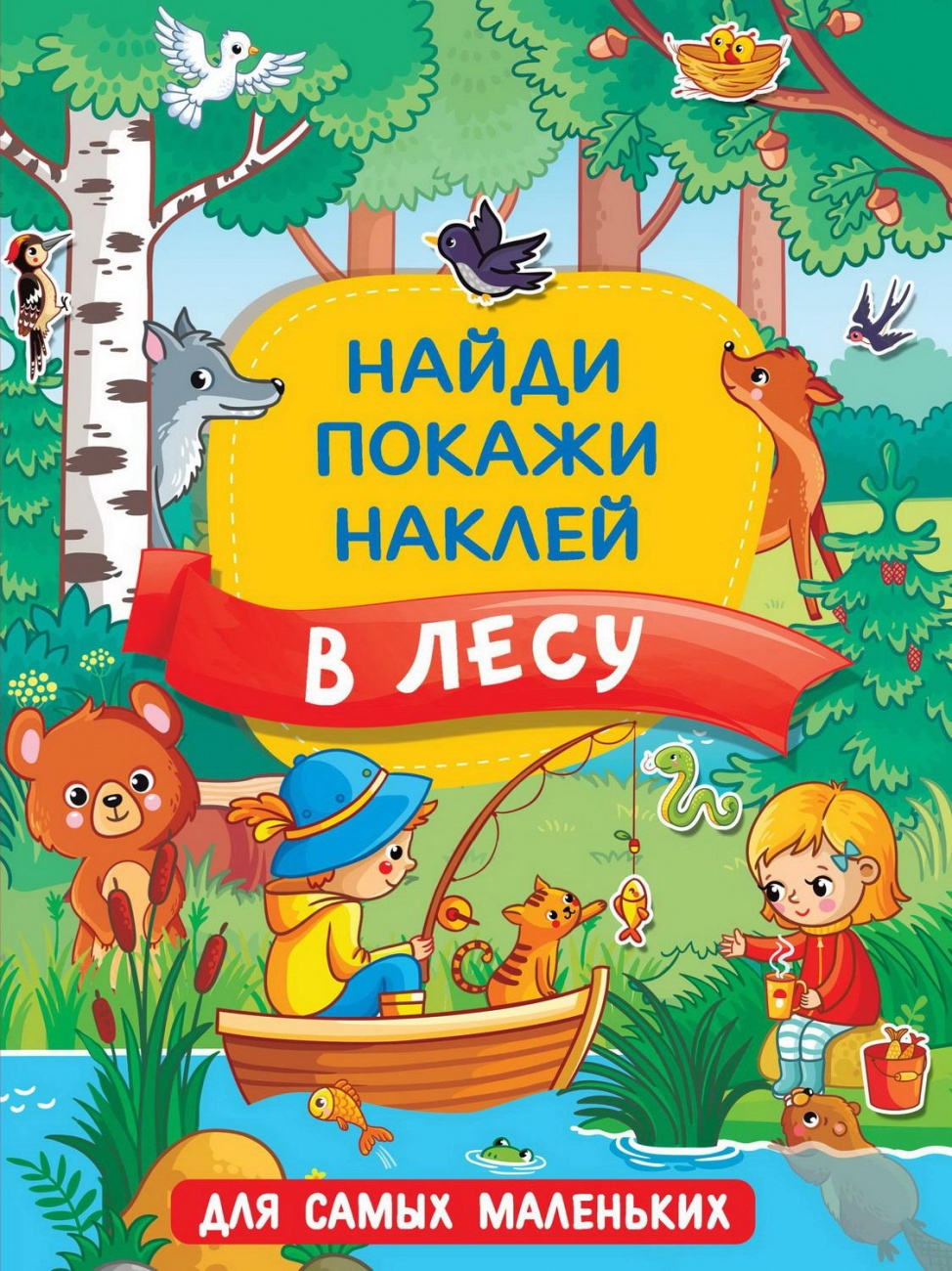 Книга АСТ В лесу 136816-6