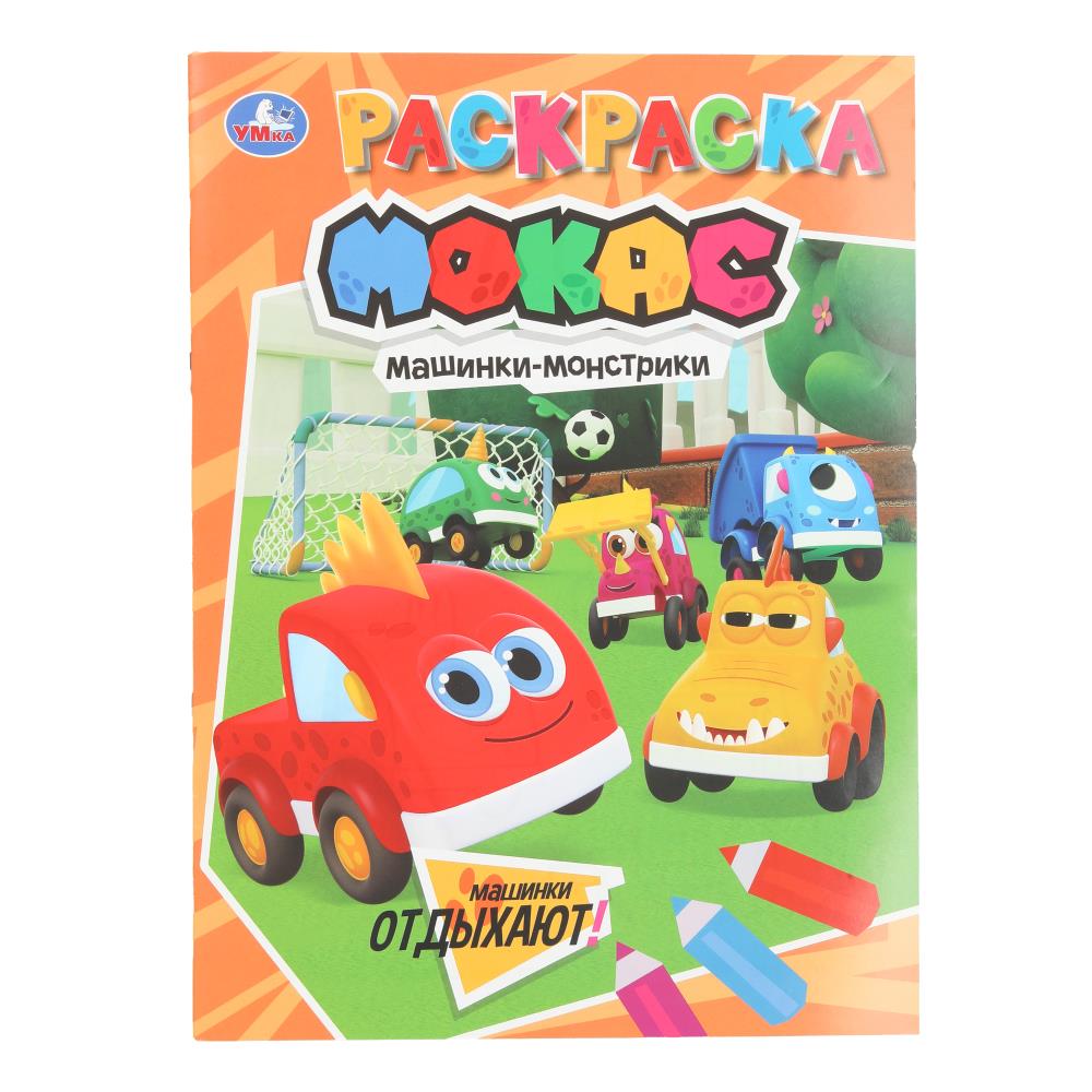 Раскраска, 16 стр. "Машинки отдыхают. Машинки Мокас" УМка 978-5-506-10654-8