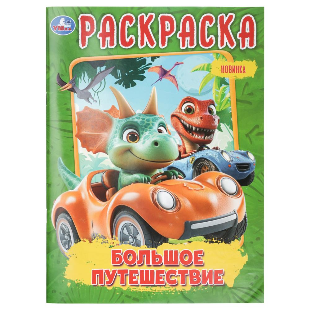 Раскраска Большое путешествие, 16 стр. УМка 978-5-506-11473-4