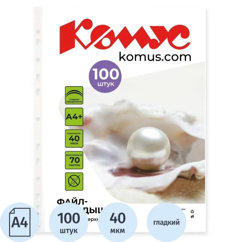 Файл-вкладыш А4+, 40мкм, Комус,100шт/уп, гладкий 1682637